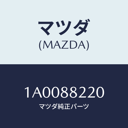 マツダ(MAZDA)パツド(R) シート バツク/マツダ純正部品/車種共通部品/1A0088220(1A00-88-220)