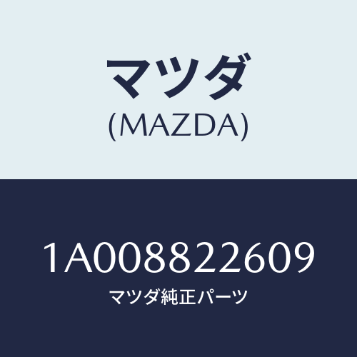 マツダ(MAZDA) カバー(R) リヤーシートサイド/車種共通部品/複数個所使用/マツダ純正部品/1A008822609(1A00-88-22609)