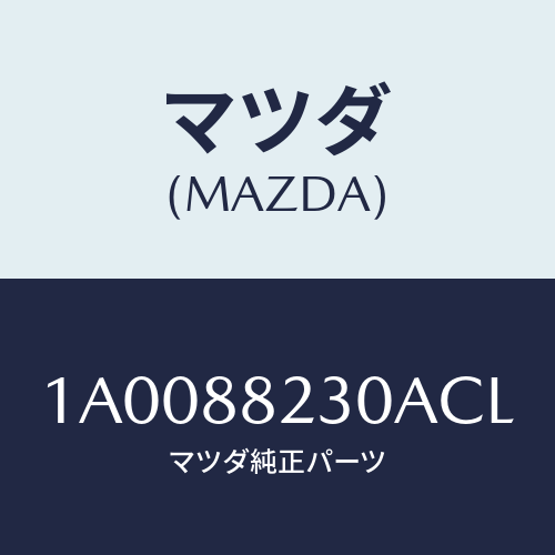 マツダ(MAZDA) フレーム&パツド(RL リヤーク/車種共通部品/複数個所使用/マツダ純正部品/1A0088230ACL(1A00-88-230AC)