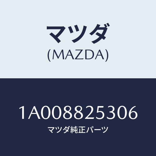 マツダ(MAZDA) カバー(L) リヤーアツパーナツク/車種共通部品/複数個所使用/マツダ純正部品/1A008825306(1A00-88-25306)