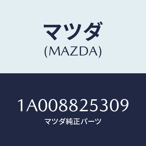 マツダ(MAZDA) カバー(L) リヤーアツパーナツク/車種共通部品/複数個所使用/マツダ純正部品/1A008825309(1A00-88-25309)