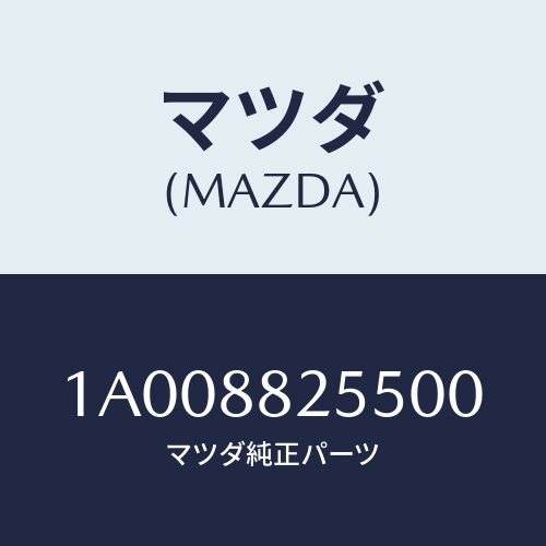マツダ(MAZDA) カバー(L) ブラケツト/車種共通部品/複数個所使用/マツダ純正部品/1A008825500(1A00-88-25500)
