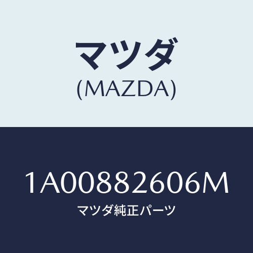 マツダ(MAZDA) バツク(R) リヤーシート/車種共通部品/複数個所使用/マツダ純正部品/1A00882606M(1A00-88-2606M)