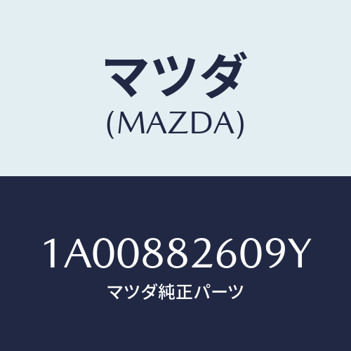 マツダ(MAZDA) バツク(R) リヤーシート/車種共通部品/複数個所使用/マツダ純正部品/1A00882609Y(1A00-88-2609Y)