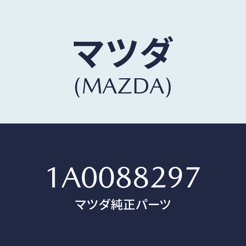マツダ(MAZDA) ブラケツト(L) スライド/車種共通部品/複数個所使用/マツダ純正部品/1A0088297(1A00-88-297)