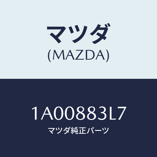 マツダ(MAZDA) バンド リヤシートバツクアシスト/車種共通部品/複数個所使用/マツダ純正部品/1A00883L7(1A00-88-3L7)