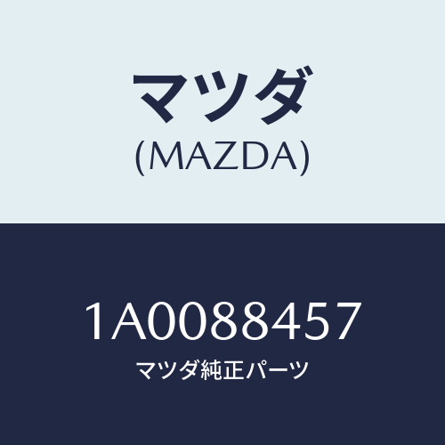 マツダ(MAZDA) カバー(L) ナツクル/車種共通部品/複数個所使用/マツダ純正部品/1A0088457(1A00-88-457)