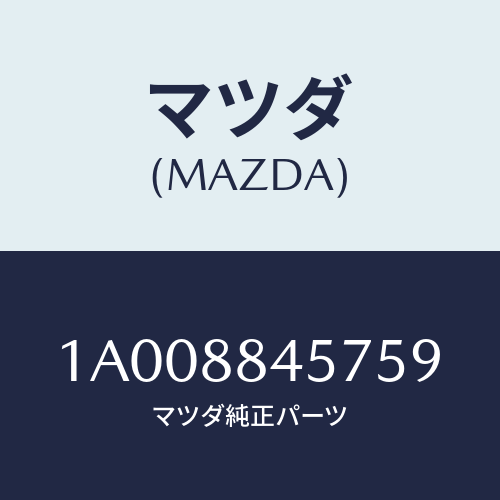 マツダ(MAZDA) カバー(L) ナツクル/車種共通部品/複数個所使用/マツダ純正部品/1A008845759(1A00-88-45759)