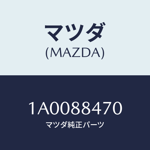 マツダ(MAZDA) ロツク(L) リヤーシートバツク/車種共通部品/複数個所使用/マツダ純正部品/1A0088470(1A00-88-470)