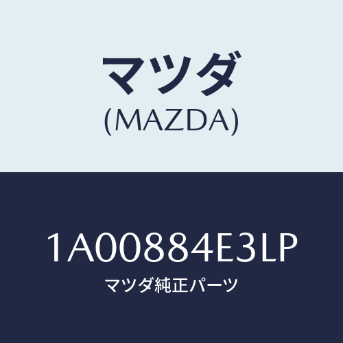 マツダ(MAZDA) カバー(R) レバー/車種共通部品/複数個所使用/マツダ純正部品/1A00884E3LP(1A00-88-4E3LP)