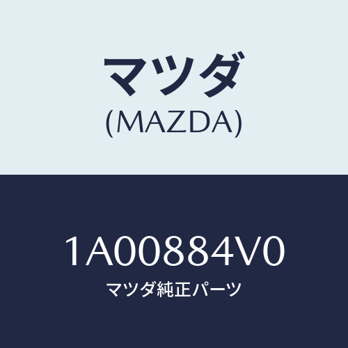 マツダ(MAZDA) クツシヨン フロントスペアーシート/車種共通部品/複数個所使用/マツダ純正部品/1A00884V0(1A00-88-4V0)