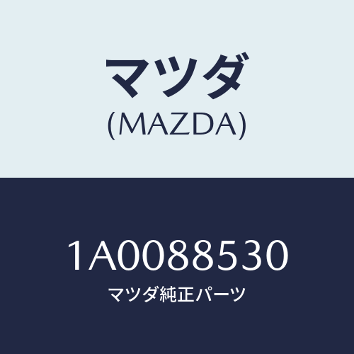 マツダ(MAZDA) ベルト/車種共通部品/複数個所使用/マツダ純正部品/1A0088530(1A00-88-530)