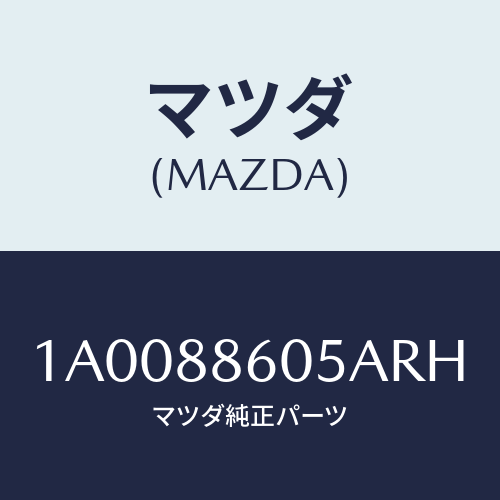 マツダ(MAZDA) ノブ/車種共通部品/複数個所使用/マツダ純正部品/1A0088605ARH(1A00-88-605AR)