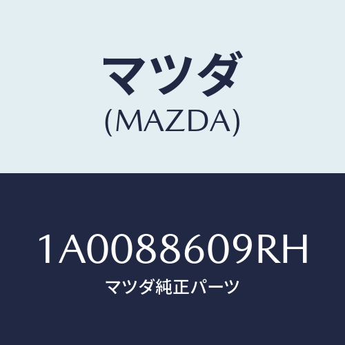 マツダ(MAZDA) カバー リヤー/車種共通部品/複数個所使用/マツダ純正部品/1A0088609RH(1A00-88-609RH)