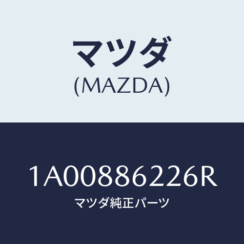 マツダ(MAZDA) カバー/車種共通部品/複数個所使用/マツダ純正部品/1A00886226R(1A00-88-6226R)