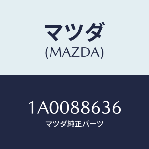 マツダ(MAZDA) ケーブル’B’ ワイヤー/車種共通部品/複数個所使用/マツダ純正部品/1A0088636(1A00-88-636)