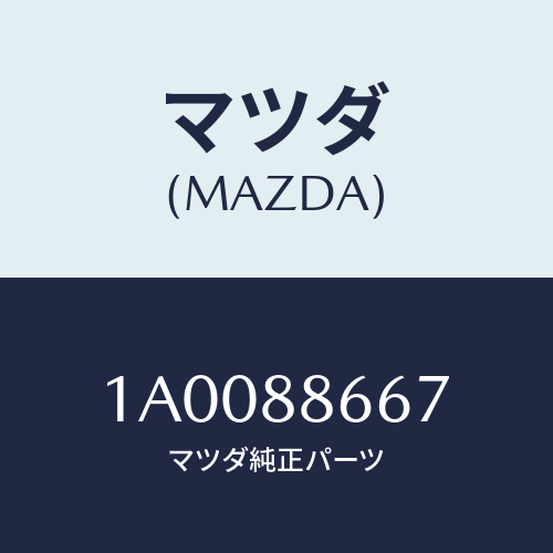 マツダ(MAZDA) ケーブル リヤーワイヤー/車種共通部品/複数個所使用/マツダ純正部品/1A0088667(1A00-88-667)