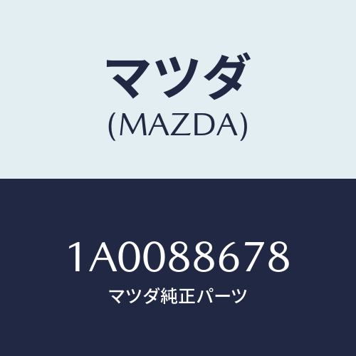 マツダ(MAZDA) ホルダー(L) カバー/車種共通部品/複数個所使用/マツダ純正部品/1A0088678(1A00-88-678)