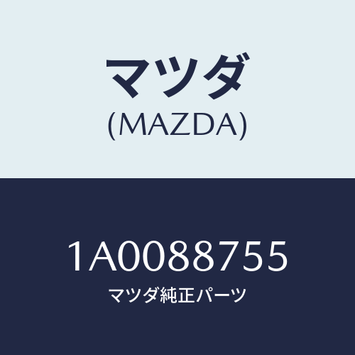 マツダ(MAZDA) ロツク(L) シート/車種共通部品/複数個所使用/マツダ純正部品/1A0088755(1A00-88-755)