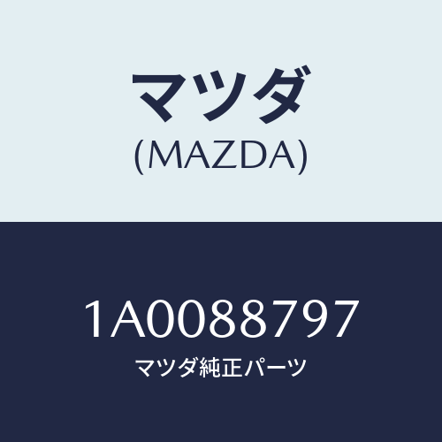 マツダ(MAZDA)カバー(L) フツク ガイド/マツダ純正部品/車種共通部品/1A0088797(1A00-88-797)