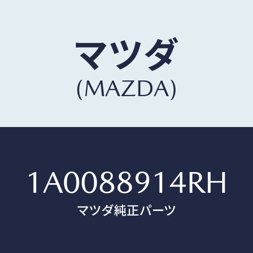マツダ(MAZDA) カバー シートベルト/車種共通部品/複数個所使用/マツダ純正部品/1A0088914RH(1A00-88-914RH)