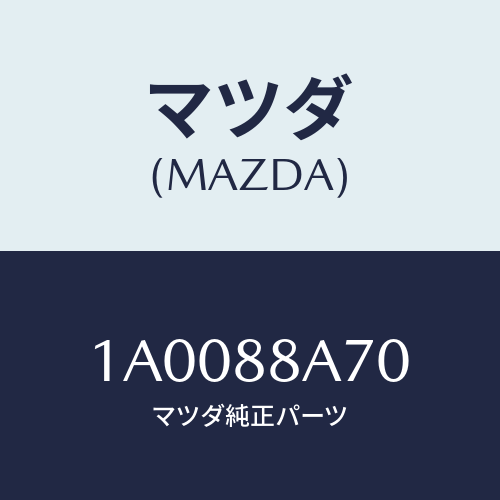 マツダ(MAZDA) トリム シート/車種共通部品/複数個所使用/マツダ純正部品/1A0088A70(1A00-88-A70)