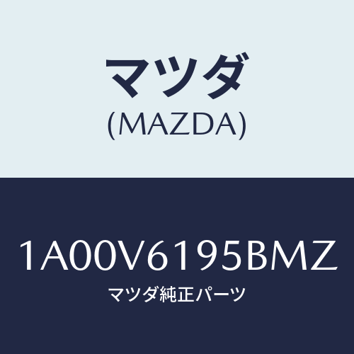マツダ(MAZDA) ガーニツシユ インストルメントメイン/車種共通部品/複数個所使用/マツダ純正オプション/1A00V6195BMZ(1A00-V6-195BM)