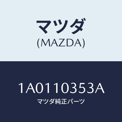 マツダ(MAZDA)ワツシヤー/マツダ純正部品/OEMスズキ車/シリンダー/1A0110353A(1A01-10-353A)