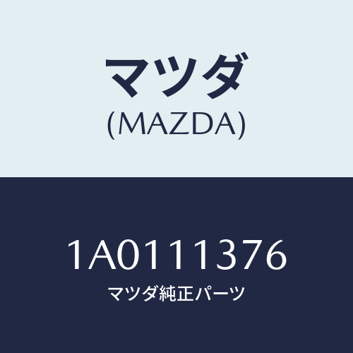 マツダ(MAZDA) ボルト プーリー/OEMスズキ車/シャフト/マツダ純正部品/1A0111376(1A01-11-376)