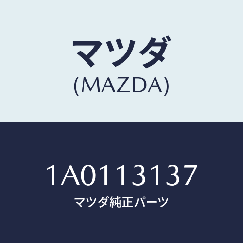マツダ(MAZDA) チユーブ バキユーム/OEMスズキ車/エアクリーナー/マツダ純正部品/1A0113137(1A01-13-137)
