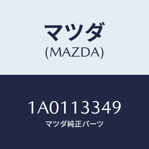 マツダ(MAZDA) インシユレーター/OEMスズキ車/エアクリーナー/マツダ純正部品/1A0113349(1A01-13-349)