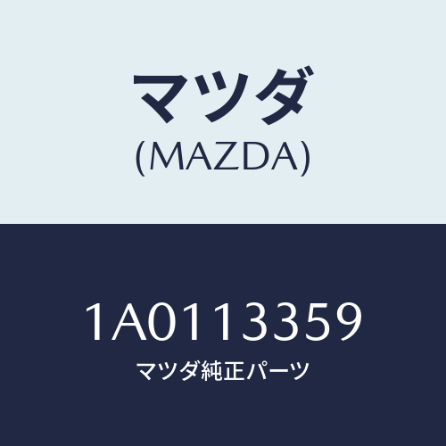 マツダ(MAZDA) ホース ウオーター/OEMスズキ車/エアクリーナー/マツダ純正部品/1A0113359(1A01-13-359)