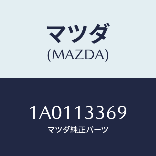 マツダ(MAZDA) キヤツプ ブリーダースクリユー/OEMスズキ車/エアクリーナー/マツダ純正部品/1A0113369(1A01-13-369)