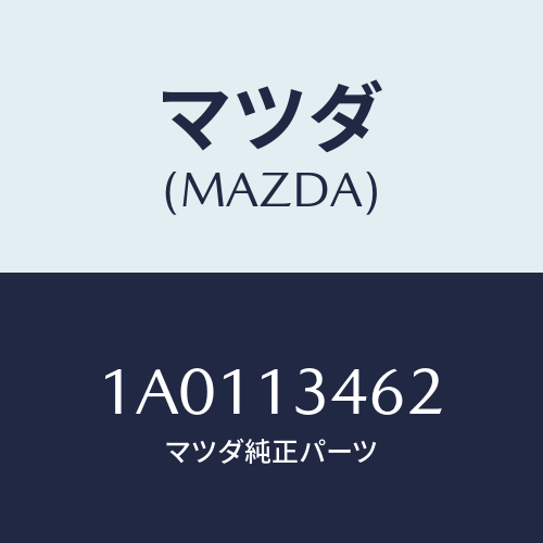 マツダ(MAZDA) ガスケツト エグゾーストマニ./OEMスズキ車/エアクリーナー/マツダ純正部品/1A0113462(1A01-13-462)