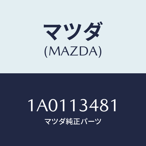マツダ(MAZDA) クランプ/OEMスズキ車/エアクリーナー/マツダ純正部品/1A0113481(1A01-13-481)