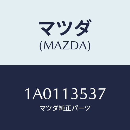 マツダ(MAZDA) ブラケツト エアーパイプ/OEMスズキ車/エアクリーナー/マツダ純正部品/1A0113537(1A01-13-537)