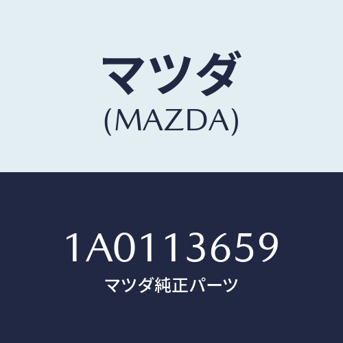 マツダ(MAZDA) パイプ ターボチヤージヤーエア/OEMスズキ車/エアクリーナー/マツダ純正部品/1A0113659(1A01-13-659)