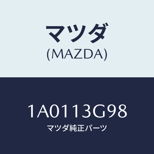 マツダ(MAZDA) クリツプ/OEMスズキ車/エアクリーナー/マツダ純正部品/1A0113G98(1A01-13-G98)
