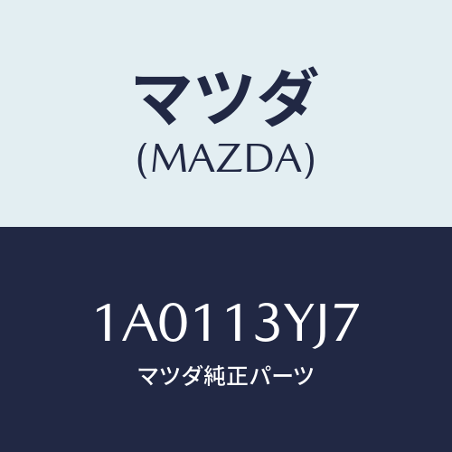 マツダ(MAZDA) スクリユーセツト/OEMスズキ車/エアクリーナー/マツダ純正部品/1A0113YJ7(1A01-13-YJ7)