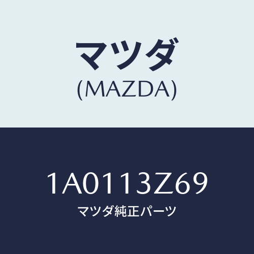 マツダ(MAZDA) ラバー インタークーラーシール/OEMスズキ車/エアクリーナー/マツダ純正部品/1A0113Z69(1A01-13-Z69)