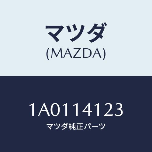 マツダ(MAZDA) リング オイルポンプ’O’/OEMスズキ車/オイルエレメント/マツダ純正部品/1A0114123(1A01-14-123)