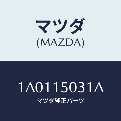 マツダ(MAZDA)ラベル コーシヨン/マツダ純正部品/OEMスズキ車/クーリングシステム/1A0115031A(1A01-15-031A)
