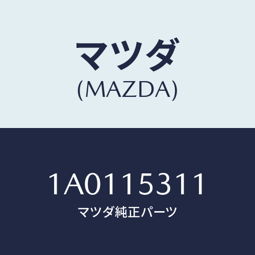マツダ(MAZDA)ブラケツト/マツダ純正部品/OEMスズキ車/クーリングシステム/1A0115311(1A01-15-311)