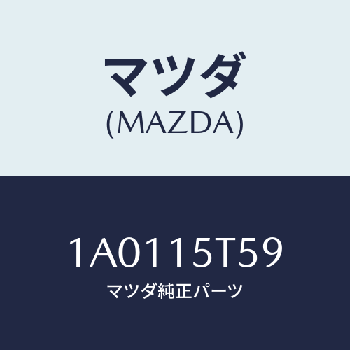 マツダ(MAZDA)ナツト クーリング フアン/マツダ純正部品/OEMスズキ車/クーリングシステム/1A0115T59(1A01-15-T59)