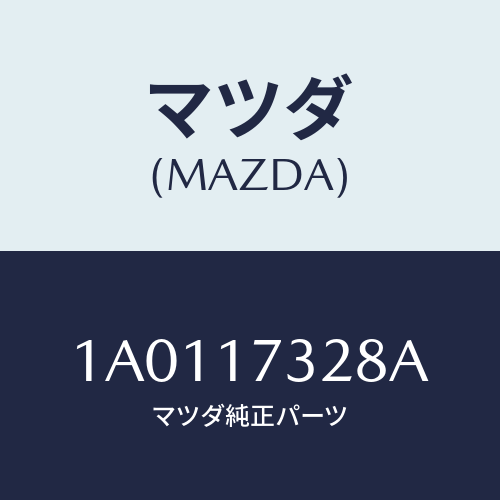 マツダ(MAZDA) プレート 5THシンクロナイザー/OEMスズキ車/チェンジ/マツダ純正部品/1A0117328A(1A01-17-328A)