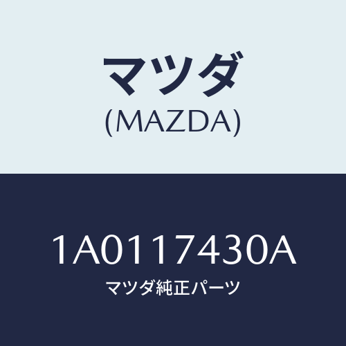 マツダ(MAZDA) ステイフナー エンジン−トランスミツシ/OEMスズキ車/チェンジ/マツダ純正部品/1A0117430A(1A01-17-430A)