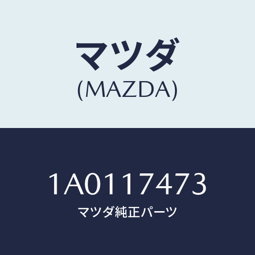 マツダ(MAZDA) プレート カバー/OEMスズキ車/チェンジ/マツダ純正部品/1A0117473(1A01-17-473)