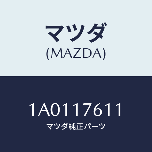 マツダ(MAZDA) ギヤー オーバートツプ/OEMスズキ車/チェンジ/マツダ純正部品/1A0117611(1A01-17-611)