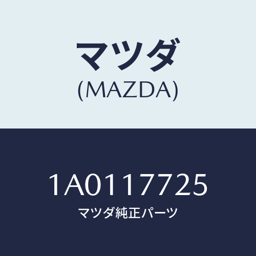 マツダ(MAZDA) リング 4WDシヤフトスナツプ/OEMスズキ車/チェンジ/マツダ純正部品/1A0117725(1A01-17-725)