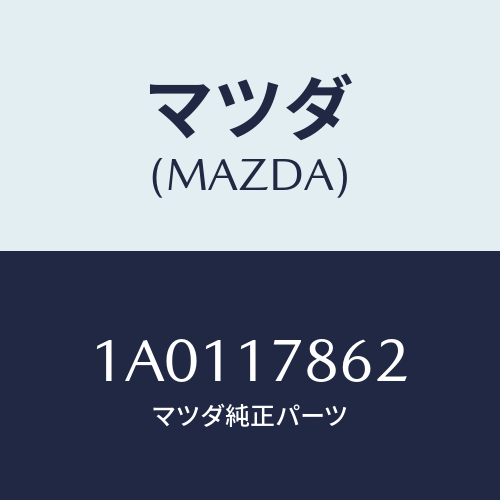 マツダ(MAZDA)ホース/マツダ純正部品/OEMスズキ車/チェンジ/1A0117862(1A01-17-862)